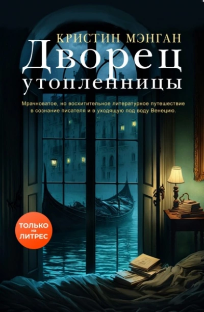 Дворец утопленницы - Кристин Мэнган »