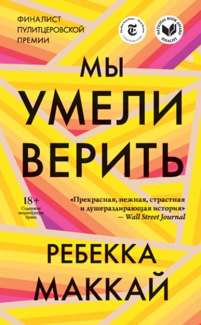 Мы умели верить - Ребекка Маккай »