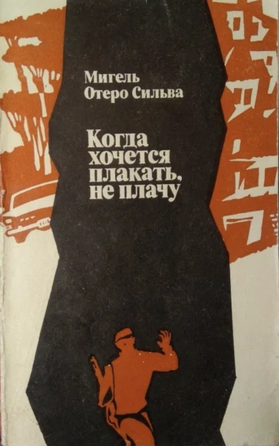 Когда хочется плакать, не плачу - Сильва Отеро »