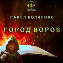 Город воров - Павел Волченко »