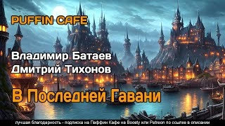 В Последней Гавани - Владимир Батаев, Дмитрий Тихонов »