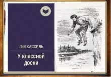 У классной доски - Лев Кассиль »