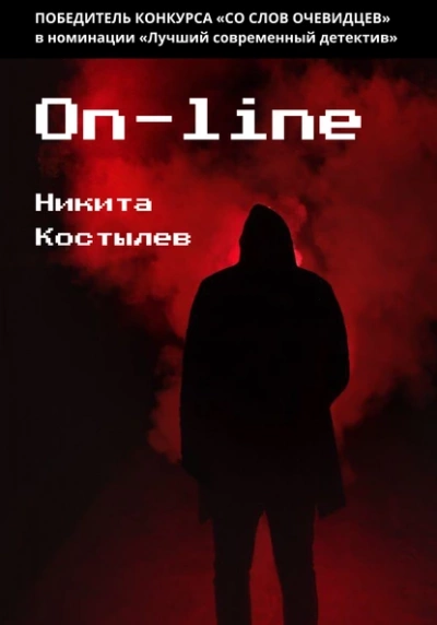 On-line - Никита Костылев »