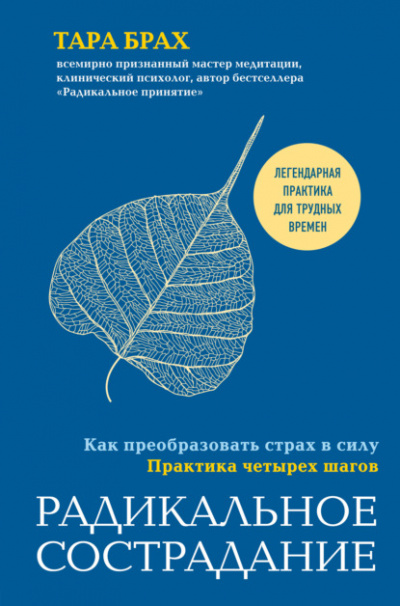 Радикальное сострадание. Как преобразовать страх в силу. Практика четырех шагов - Тара Брах