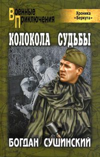 Колокола судьбы - Богдан Сушинский