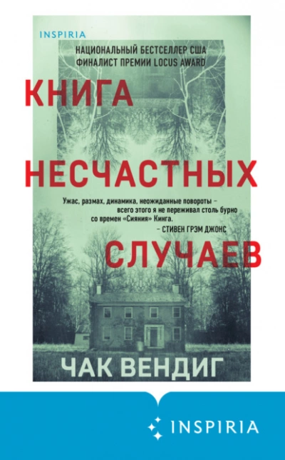 Книга несчастных случаев - Чак Вендиг »