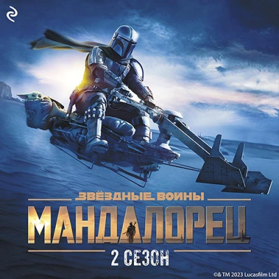 Мандалорец. Сезон 2 - Джо Шрайбер »