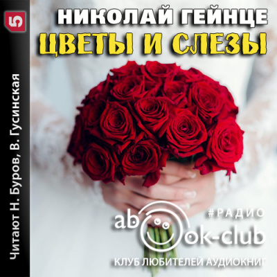 Цветы и слезы - Николай Гейнце