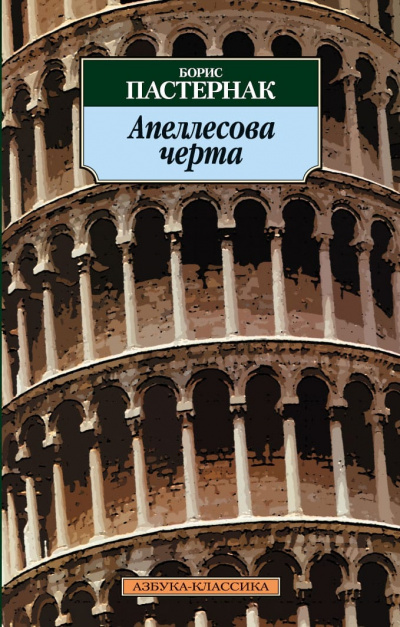 Апеллесова черта. Записки Патрика. Повесть - Борис Пастернак