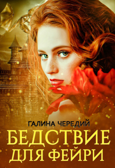 Бедствие для фейри - Галина Чередий