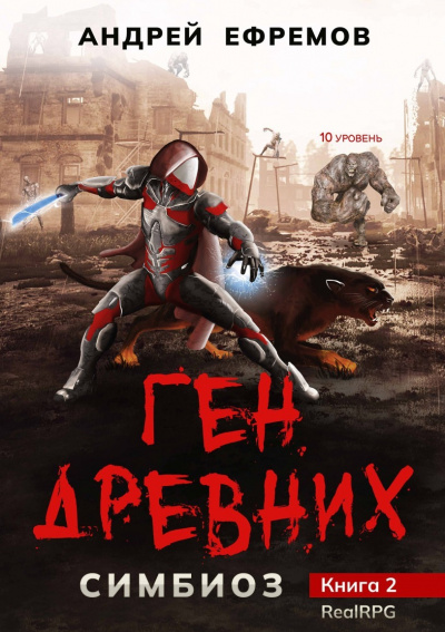 Ген Древних - Андрей Ефремов