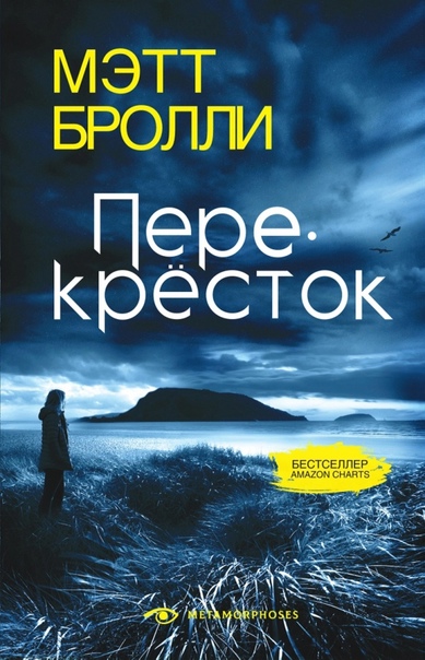 Перекресток - Мэтт Бролли