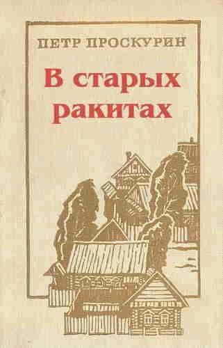 В старых ракитах - Пётр Проскурин »