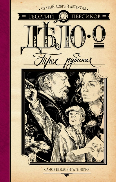 Дело о трех трубках - Сергей Борисов »