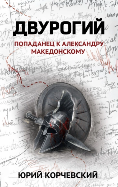 Двурогий. Попаданец к Александру Македонскому - Юрий Корчевский »