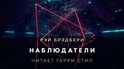 Брэдбери Рэй - Наблюдатели