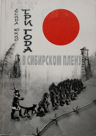 Три года в сибирском плену - Ёсида Юкио »