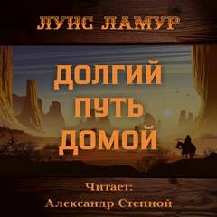 Долгий путь домой - Луис Ламур »