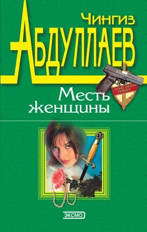 Измена в имени твоем - Чингиз Абдуллаев »