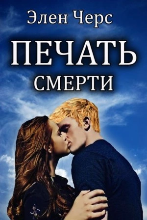 Печать смерти - Элен Черс »