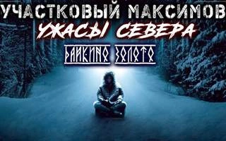 Участковый Максимов. Ужасы Севера - Александр Сеземин »