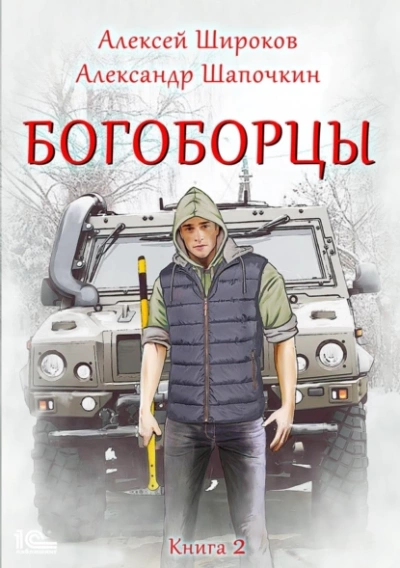 Богоборцы. Книга 2 - Алексей Широков, Александр Шапочкин »