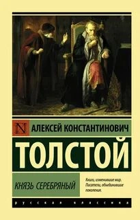 Князь Серебряный - Алексей Толстой »