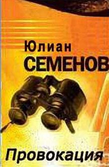 Провокация - Юлиан Семенов »