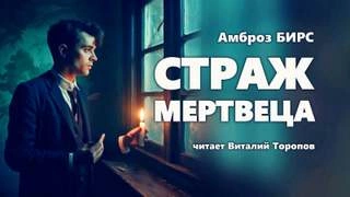 Страж Мертвеца - Бирс Амброз »