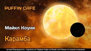 Карамба - Майкл Коуни »