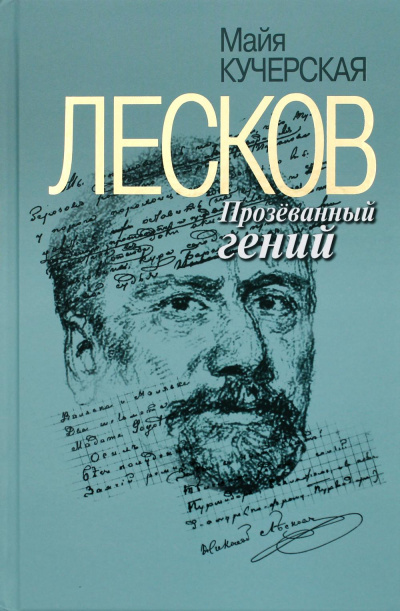 Лесков: Прозёванный гений - Майя Кучерская