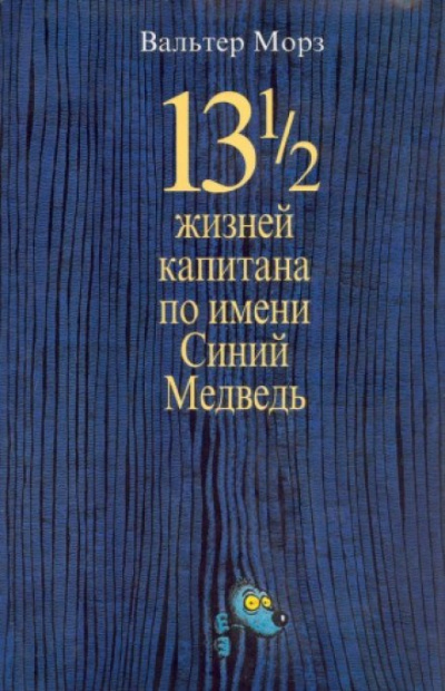 Замония 01. 13 1/2 жизней капитана по имени Синий Медведь - Вальтер Морз