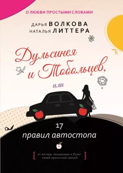 Дульсинея и Тобольцев, или 17 правил автостопа - Дарья Волкова, Наталья Литтера »