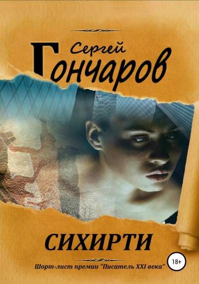 Сихирти - Сергей Гончаров »