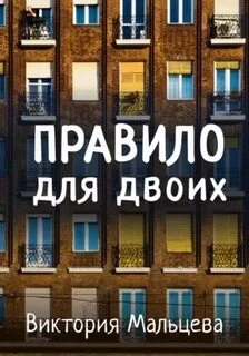 Правило для двоих - Виктория Мальцева »