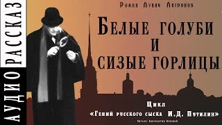 Белые голуби и сизые горлицы - Роман Антропов »