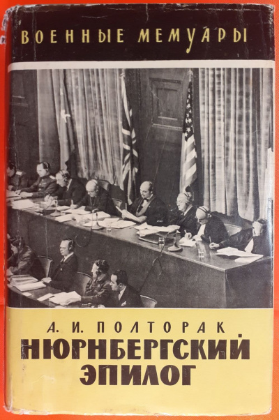 Нюрнбергский эпилог - Аркадий Полторак