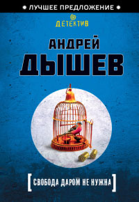 Свобода даром не нужна - Андрей Дышев