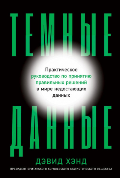 Темные данные. Практическое руководство по принятию правильных решений в мире недостающих данных - Дэвид Хэнд