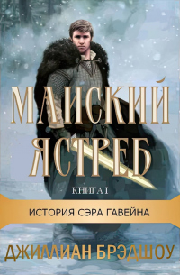 Майский ястреб - Джиллиан Брэдшоу