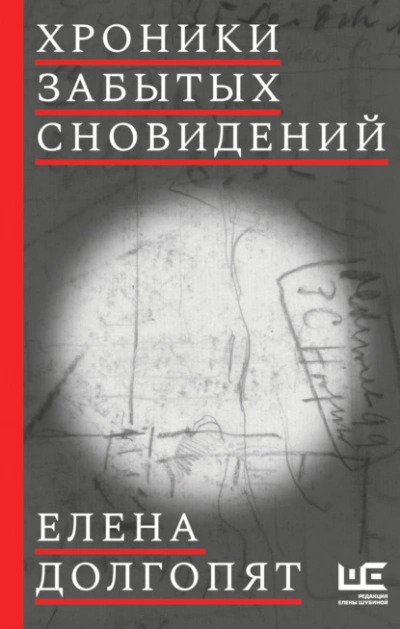 Хроники забытых сновидений - Елена Долгопят »