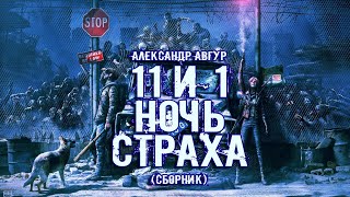 11 и 1 ночь страха - Александр Авгур