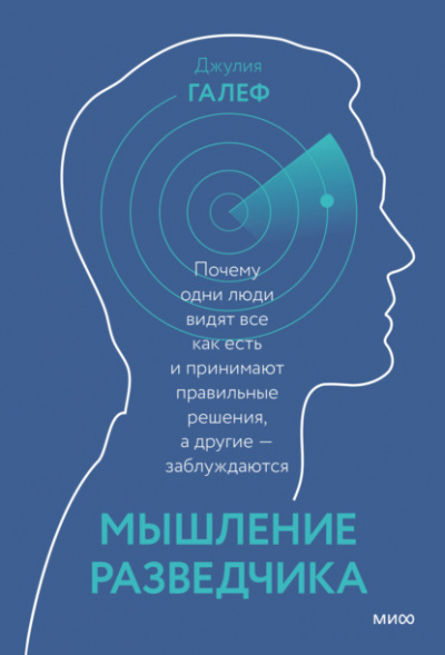 Мышление разведчика. Почему одни люди видят всё как есть и принимают правильные решения, а другие - заблуждаются - Джулия Галеф