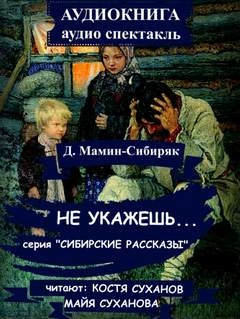 Не укажешь... - Дмитрий Мамин-Сибиряк »