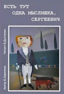 Есть тут одна мыслишка, Сергеевич - Вячеслав Заренков »