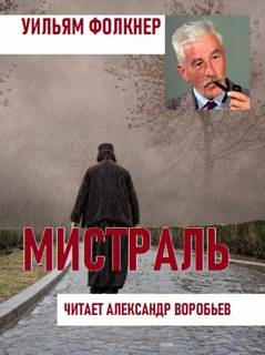 Мистраль - Уильям Фолкнер »