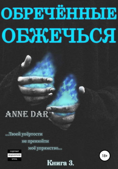 Обреченные обжечься - Anne Dar