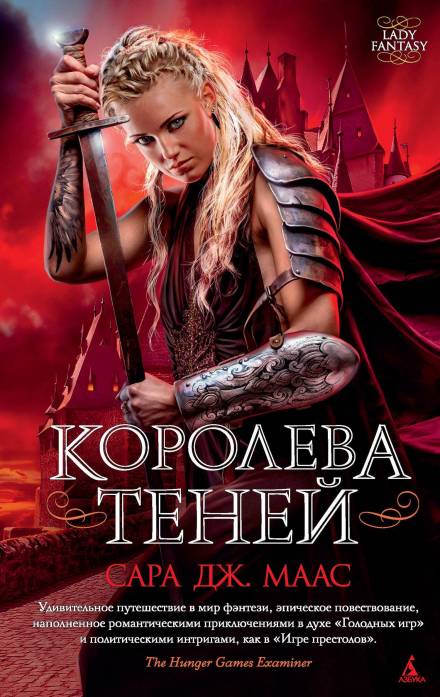 Королева Теней - Сара Дж. Маас