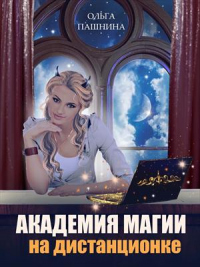 Академия магии на дистанционке - Ольга Пашнина