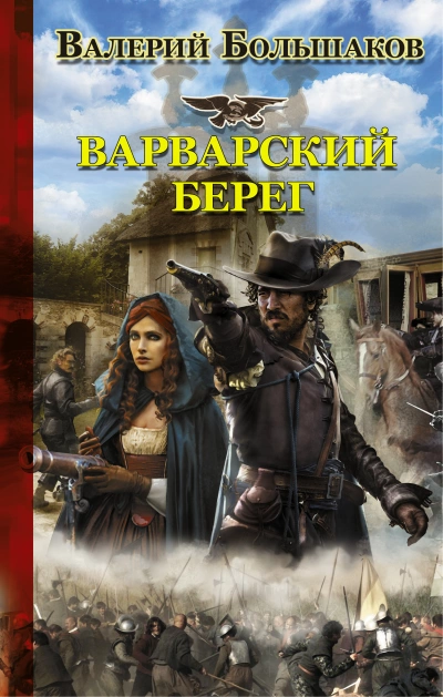 Варварский берег - Валерий Большаков »